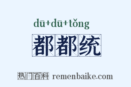 都都统是什么意思的图片